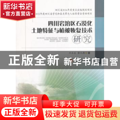 正版 四川岩溶区石漠化土地特征与植被恢复技术研究 兰立达,蔡凡