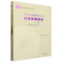 [N]中国企业集团财务公司行业发展报告(2023)-9787522820934