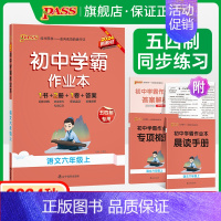 [同步练习]语文+数学+英语3本 六年级下 [正版]五四制人教版2024秋初中学霸作业本语文六年级上册同步练习册习题pa