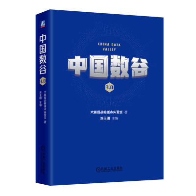 正版新书]中国数谷3.0大数据战略重点实验室9787111749530