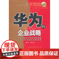 《华为的企业战略(全新白金版)》 李正道 海天出版社 正版书籍