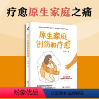 [正版]原生家庭创伤和疗愈 原生家庭应给予孩子怎样的生活环境和成长条件 亲子关系问题家教育儿书籍