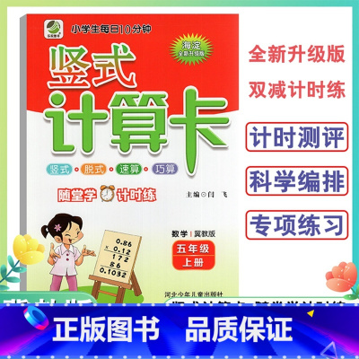竖式计算卡冀教版 五年级上 [正版]五年级上册竖式计算卡数学冀教版5年级上册小学生竖式脱式速算巧算题卡天天练海淀全新升级