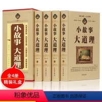 [正版]小故事大道理大全集 全4册 初中高中青少年成人故事书籍心灵鸡汤人生哲理枕边书成功励志男孩女孩子成长家庭教育童书