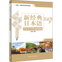 音像新经典日本语写作案例教程王志松