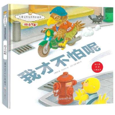 正版新书]儿童逆商培养原创绘本.暖心熊成长绘本馆:我才不怕呢.