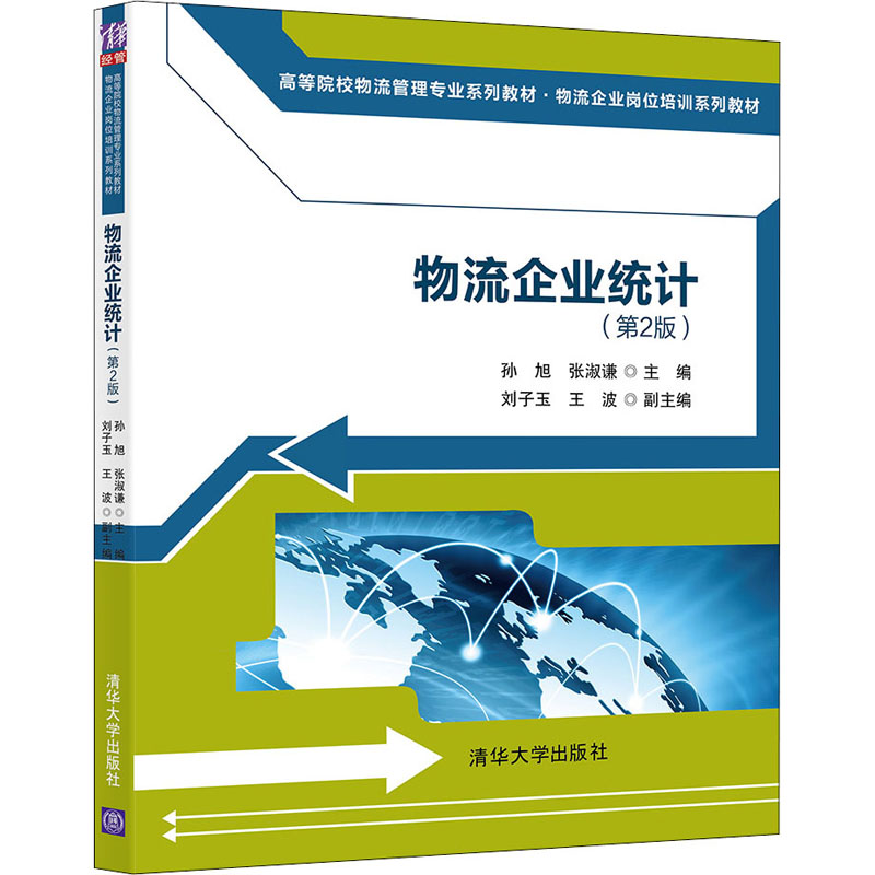 正版新书]物流企业统计(第2版)孙旭,张淑谦,刘子玉,王波97873