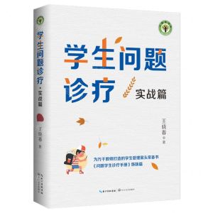 [N]学生问题诊疗(实战篇问题学生诊疗手册姊妹篇)/大教育书系-9787570221837