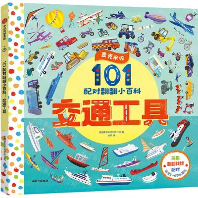 [N]交通工具/101配对翻翻小百科-9787521748178