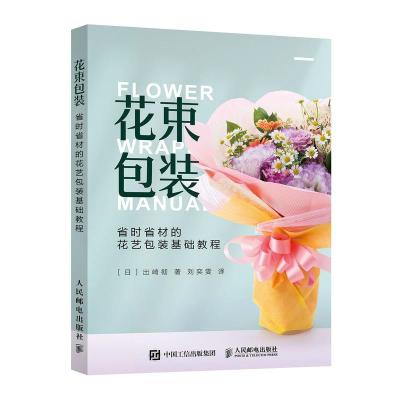 正版新书]花束包装 省时省材的花艺包装基础教程(日)出崎彻著978