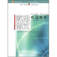 正版新书]实用语文听说教程张文光 梁志红 张文光 梁志红9787309