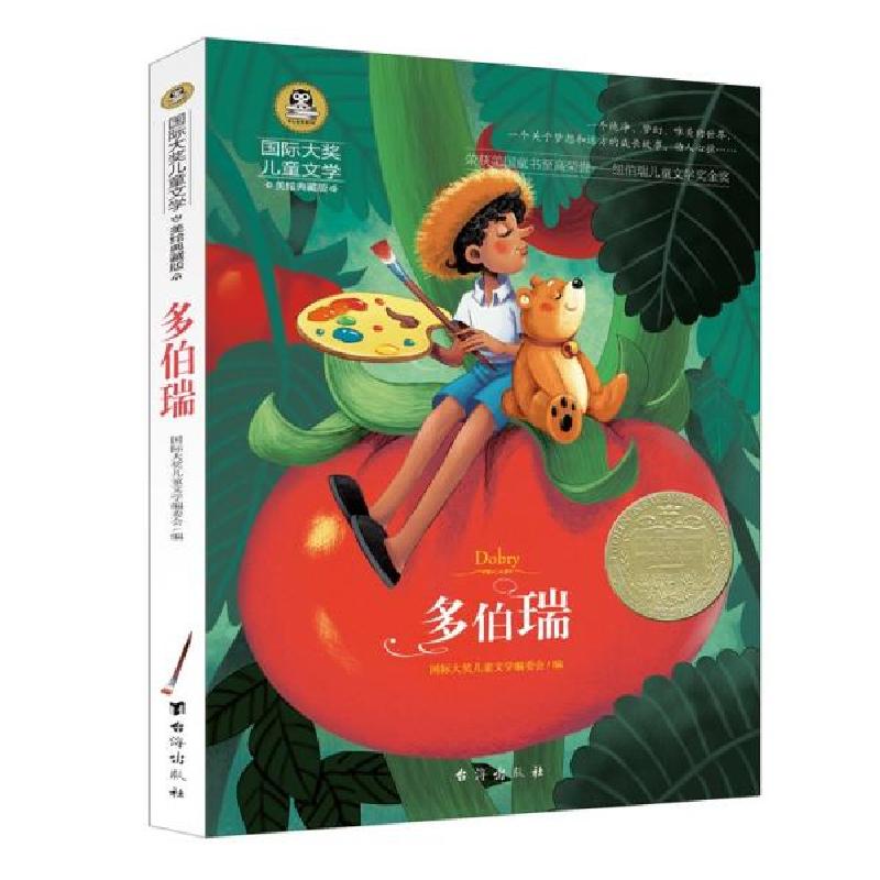 正版新书]多伯瑞国际大奖儿童文学读物小学生三四五六年级课外阅
