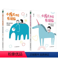 小孩儿也会有烦恼 [正版]小孩儿也会有烦恼 藏在童诗里的秘密 儿童绘本早教书籍故事书早教书图书幼小衔接儿童书籍幼儿园绘本