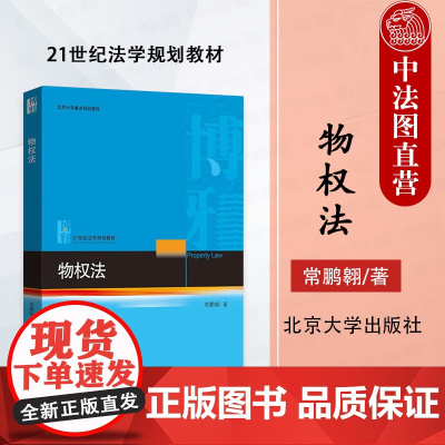 中法图正版 物权法 常鹏翱 北京大学出版社 21世纪法学规划教材 物权法原则物权变动保护所有权用益物权担保物权占有大学教