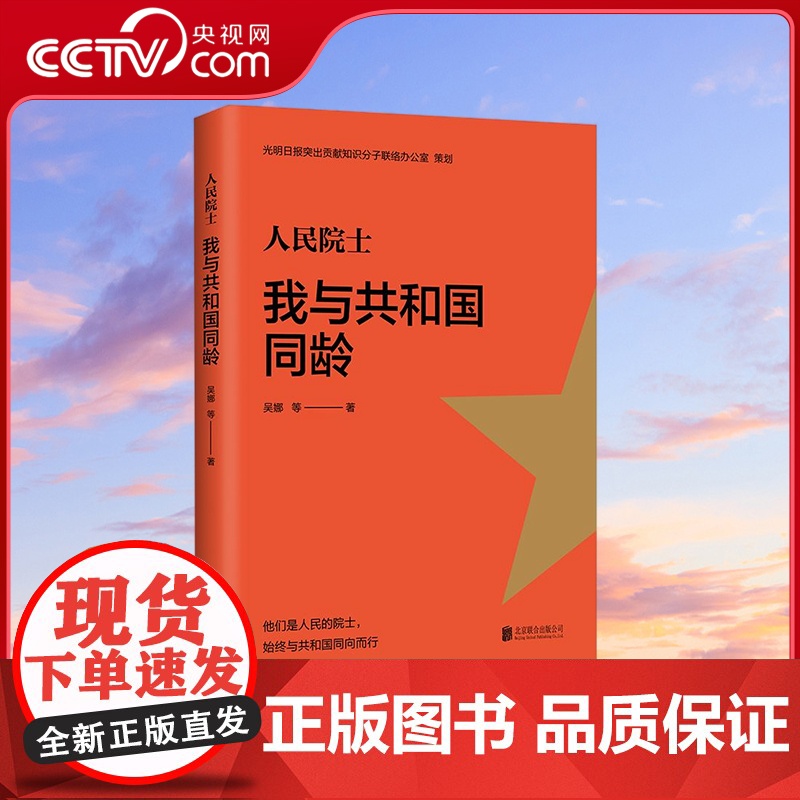 [央视网]人民院士 我与共和国同龄 他们是人民的院士 始终与共和国同向而行 华景时代 吴娜 等著 HJ
