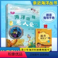 海洋动物惹人爱 [正版]海洋动物惹人爱 注音版 亲近海洋丛书fb青少年中小学生海洋科普教育图书 福建少年儿童出版社