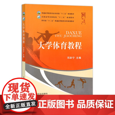 大学体育教程 普通高等教育农业农村部“十三五”规划教材 全国高等农林院校“十三五”规划教材 邓跃宁 农业农林教材 院校