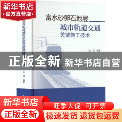 正版 富水砂卵石地层城市轨道交通关键施工技术 张羽 中国建筑工