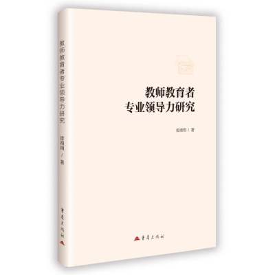 正版新书]教师教育者专业领导力研究毋靖雨 著 著9787229155544