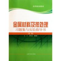 [M]金属材料及热处理习题集与实验指导书(第二版)-9787547804742