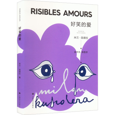 醉染图书好笑的爱9787532789955