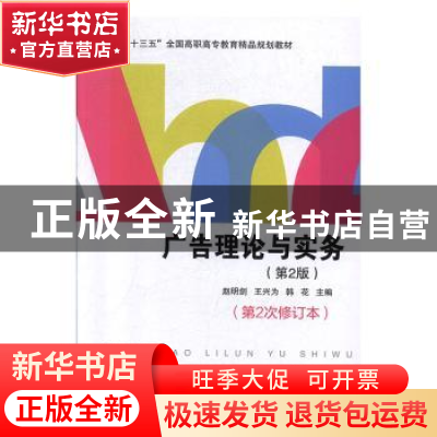 正版 广告理论与实务 赵明剑,王兴为,韩花主编 北京交通大学出