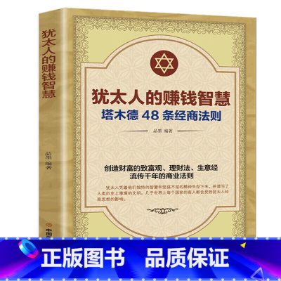 犹太人的赚钱智慧塔木德48条经商法则 [正版]犹太人的赚钱智慧塔木德48条经商法则全书单本中国商业出版社致富理财生意经流
