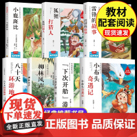 快乐读书吧名师精析导读 小鹿斑比+狐狸打猎人+雷锋的故事+八十天环游地球+柳林风声+下次开船港+小布头奇遇记 全7册