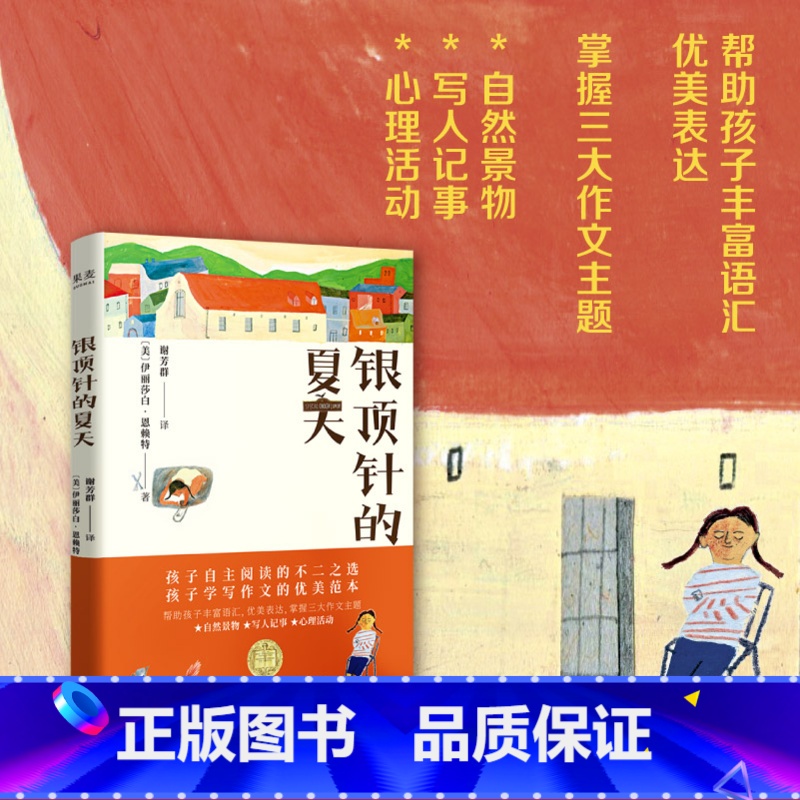 银顶针的夏天(2023) [正版]银顶针的夏天 伊丽莎白·恩赖特 全彩插图 纽伯瑞金奖作品 中文分级阅读六年级 课外读物