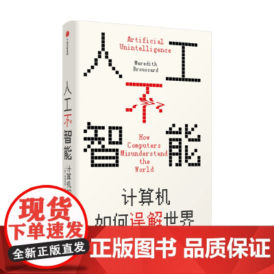 人工不智能 计算机如何误解世界(见识丛书52)梅瑞狄斯布鲁萨德 著 了解现阶段人工智能的社会化应用的根本矛盾