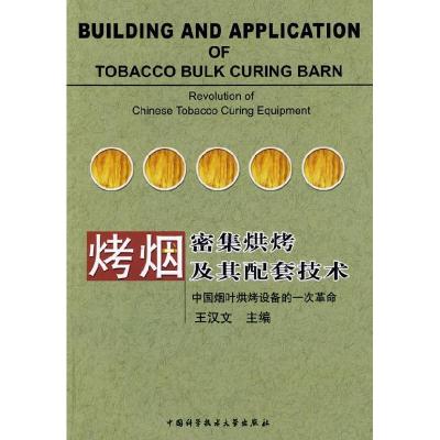 正版新书]烤烟密集烘烤及其配套技术王汉文9787312019869