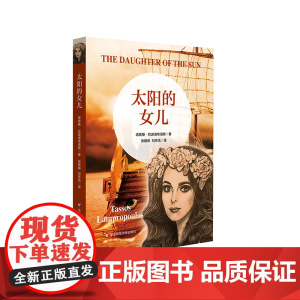 太阳的女儿 青少年读物 虚构长篇历史小说 走进古希腊文明 课外阅读 华东师范大学出版社