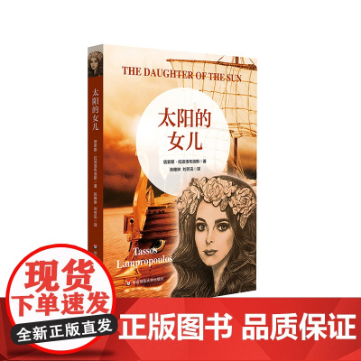 太阳的女儿 青少年读物 虚构长篇历史小说 走进古希腊文明 课外阅读 华东师范大学出版社