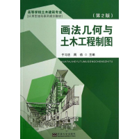 [M]画法几何与土木工程制图(第2版)/高校本科教材-9787564143510