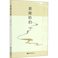 音像嘉陵拾韵付新民