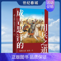 [正版]成吉思汗的用兵之道 墨香满楼 杨爽 著中国古代朝代历史元朝 帝王传记系列丛书成吉思汗战争军事战役征服世界对外战争
