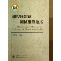 音像相控阵雷达测试维修技术郭衍莹主编