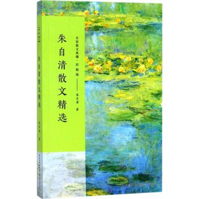 朱自清散文精选(名家散文典藏 彩插版)