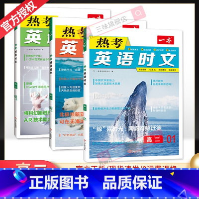 [第一辑+第二辑+第三辑]高二热考英语时文 3本 高中通用 [正版]2024版 热考英语时文阅读第一辑01高一高二高三高