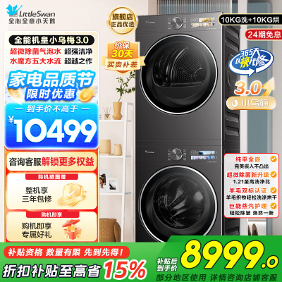 小天鹅[全能机皇小乌梅3.0]洗烘套装10KG滚筒洗衣机+变频热泵烘干机纯平全嵌TG10DE40+TH10VE40