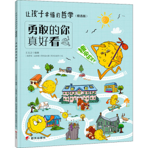 勇敢的你真好看/让孩子幸福的哲学(精选版)