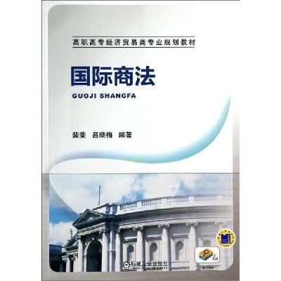 正版新书]国际商法/裴斐裴斐9787111468417