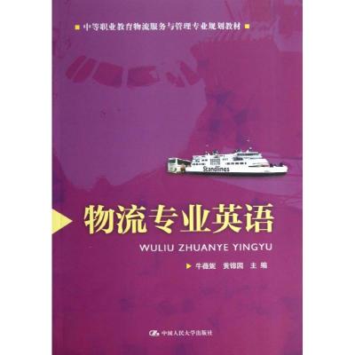 [M]物流专业英语-9787300179780
