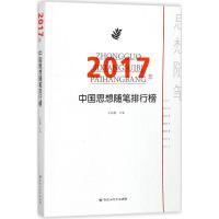 正版新书]2017年中国思想随笔排行榜王必胜9787550025509