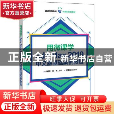 正版 用微课学3ds Max 2019中文版基础案例教程 编者:何柳青//邓