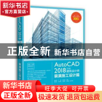 正版 AutoCAD 2018中文版建筑设计师——装潢施工设计篇 房艳玲,