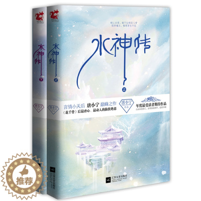 [醉染正版]水神传全2册 唐小宁 江苏文艺出版社 魔幻玄幻小说 书籍