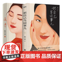 把自己当回事儿+通透 全2册 杨天真的沟通秘籍 活成人间清醒从读懂人性开始 杨天真新书 用解决问题的视角解读沟通正版书籍