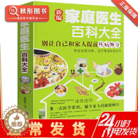 [醉染正版]新编家庭医生百科大全 正版 书籍 别让自己和家人提前疾病缠身 学会自我诊断 及时掌握疾病信号 家庭健康医疗保