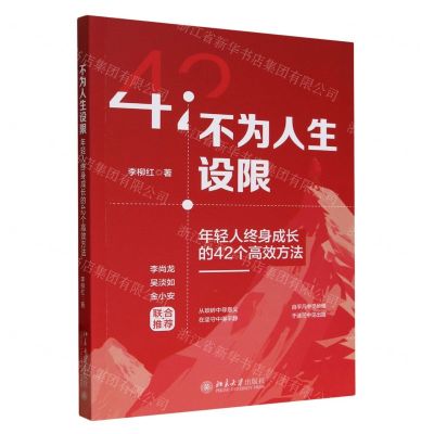 [N]不为人生设限(年轻人终身成长的42个高效方法)-9787301348499